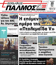 /Εορδαϊκός Παλμός