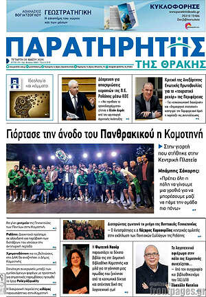 Πρωτοσέλιδο Παρατηρητής