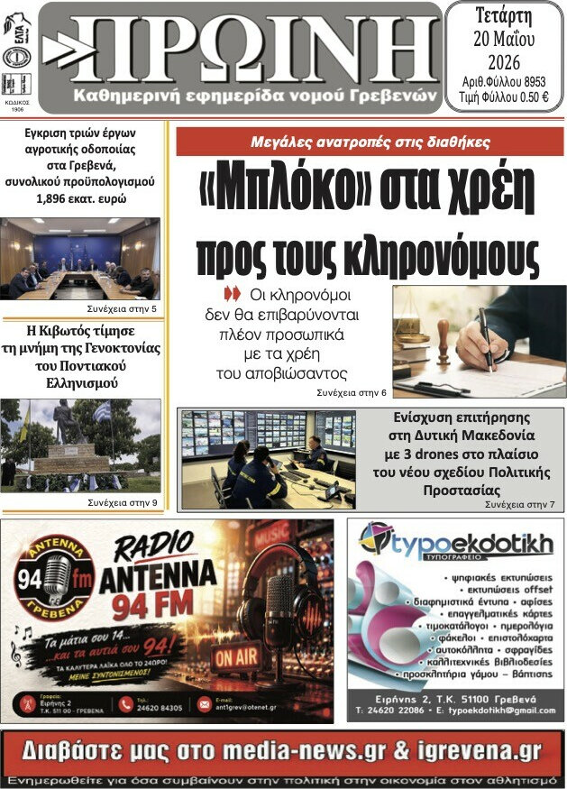 Πρωινή Γρεβενών