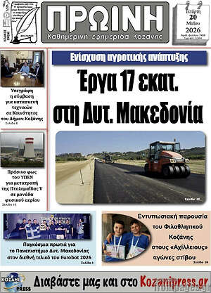 Πρωτοσέλιδο Πρωινή Κοζάνης