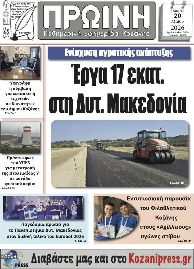 Πρωινή Κοζάνης