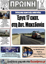 /Πρωινή Κοζάνης