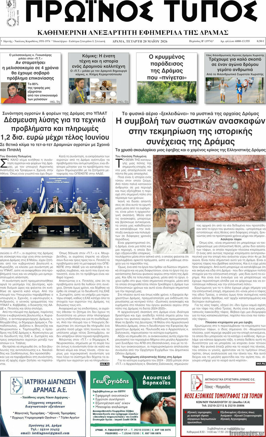 Πρωινός Τύπος Δράμας