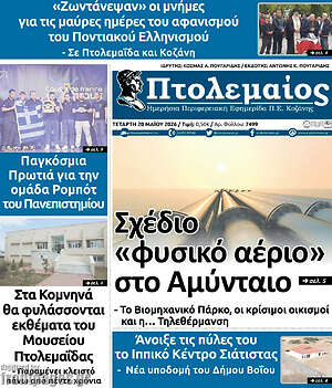 Πρωτοσέλιδο Πτολεμαίος
