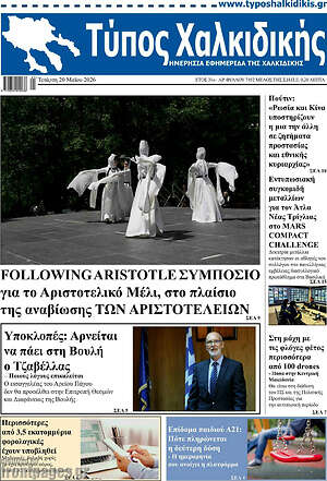 Πρωτοσέλιδο Τύπος Χαλκιδικής