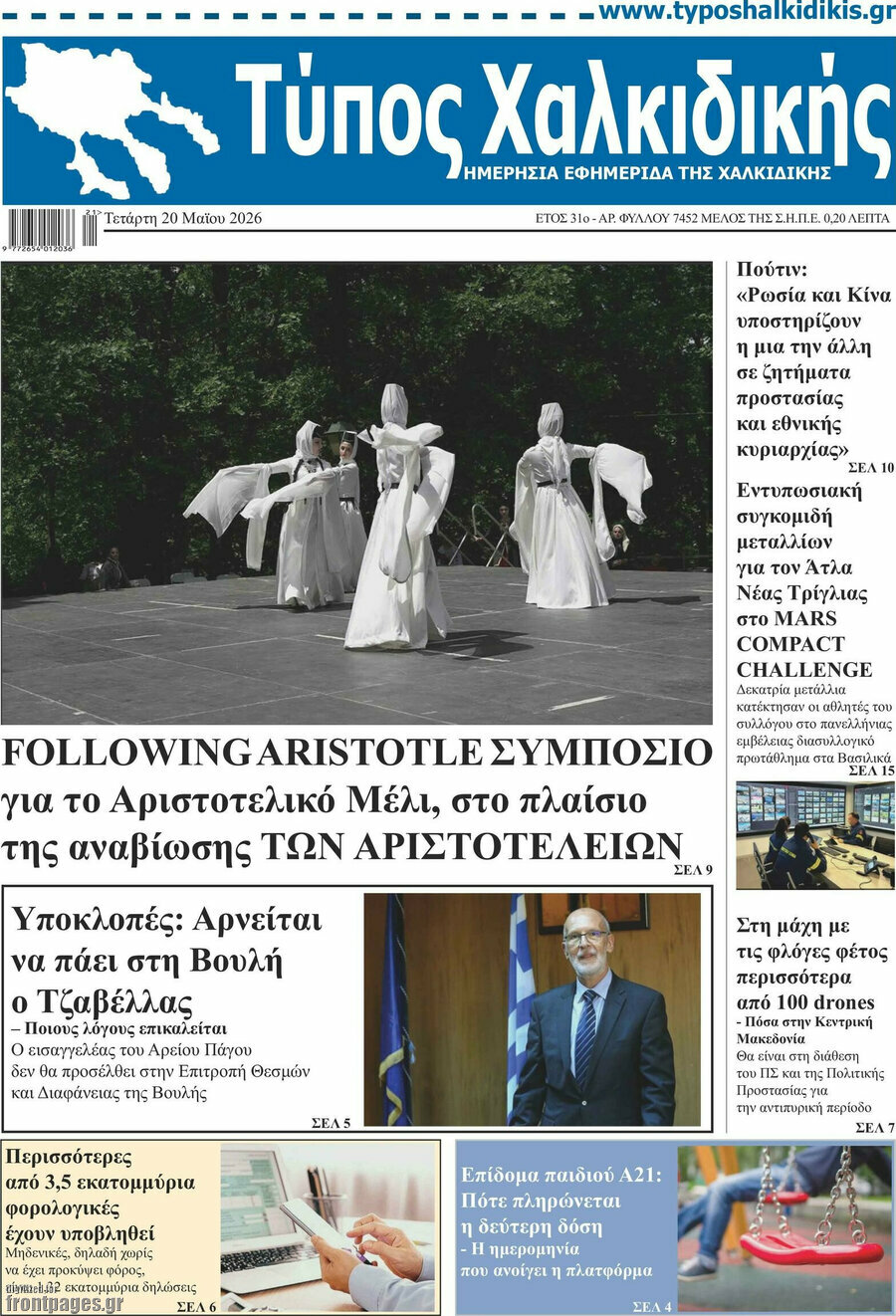 Τύπος Χαλκιδικής