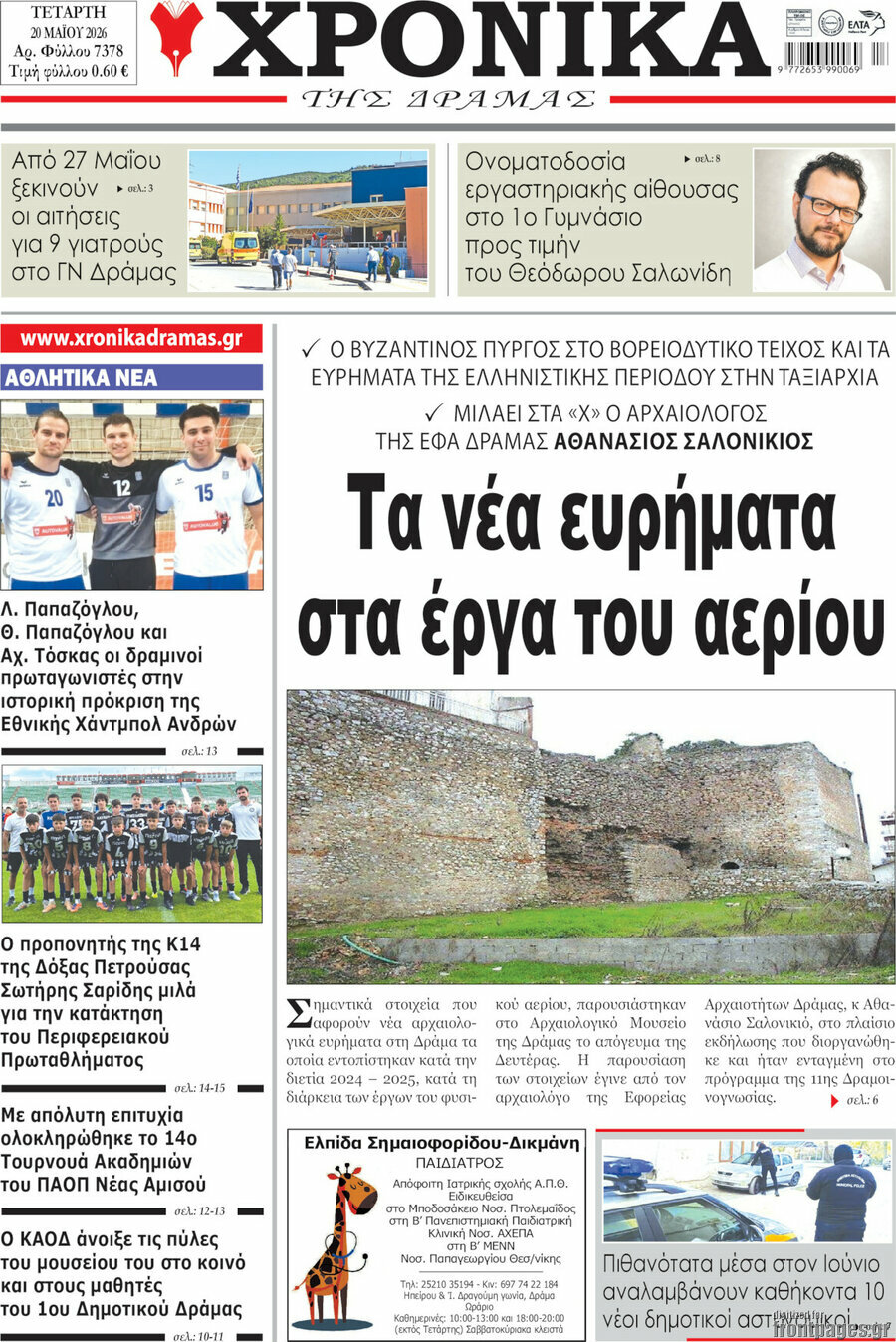 Χρονικά της Δράμας