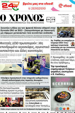 Πρωτοσέλιδο Χρόνος
