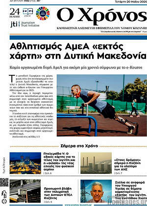 Πρωτοσέλιδο Χρόνος