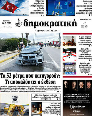 Πρωτοσέλιδο Δημοκρατική Ρόδου