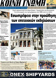 /Κοινή Γνώμη