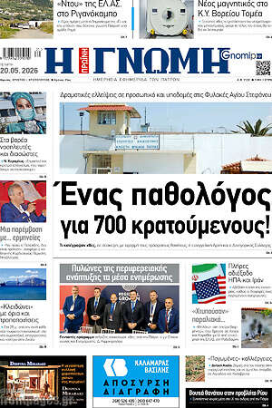 Πρωτοσέλιδο Η Γνώμη