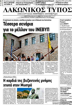 Πρωτοσέλιδο Λακωνικός Τύπος