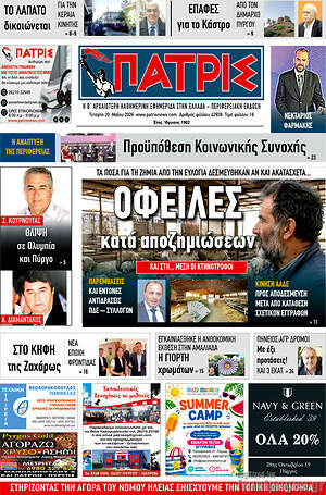 Πρωτοσέλιδο Πατρίς