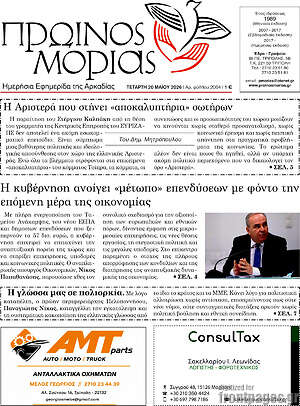 Πρωτοσέλιδο Πρωινός Μοριάς