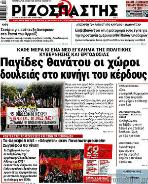 Ριζοσπάστης: Παγίδες θανάτου οι χώροι δουλειάς στο κυνήγι του κέρδους