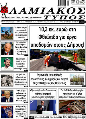 Πρωτοσέλιδο Λαμιακός Τύπος