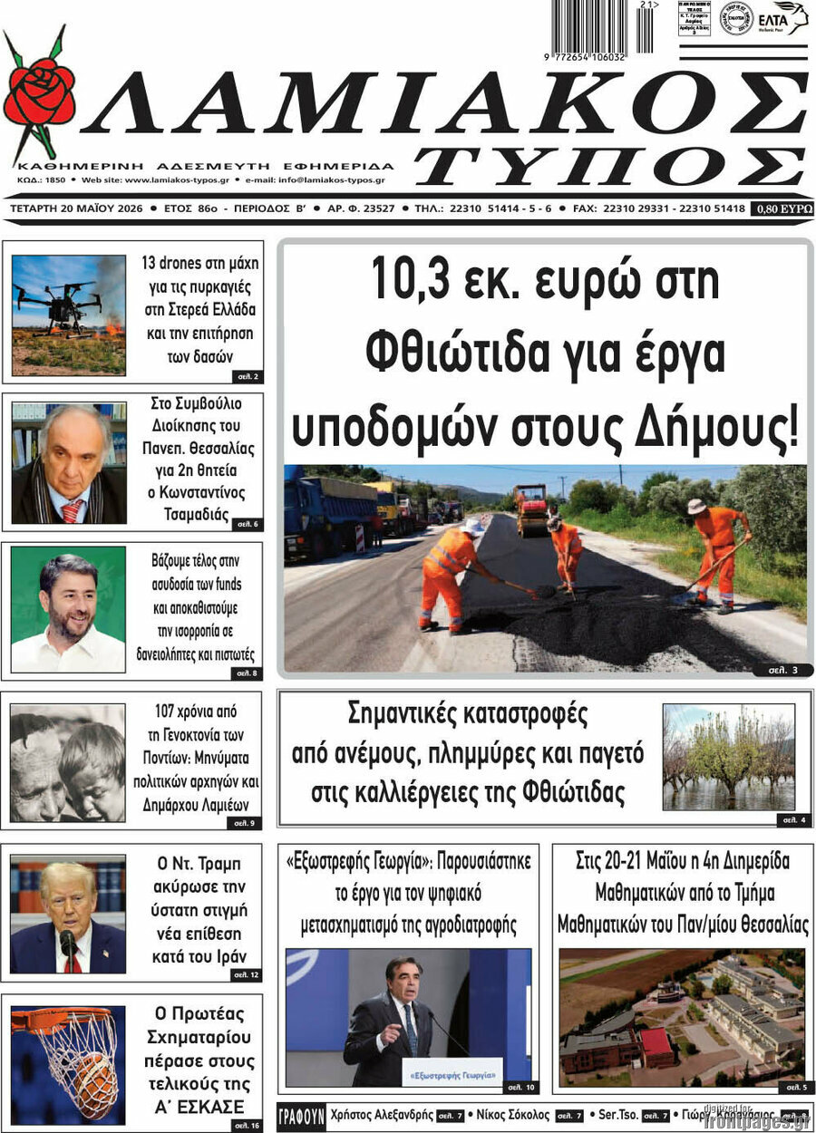 Λαμιακός Τύπος