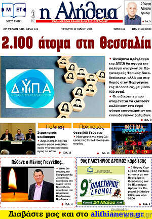 Πρωτοσέλιδο Η Αλήθεια
