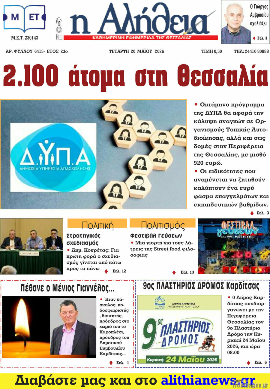 Η Αλήθεια
