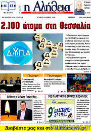 /Η Αλήθεια