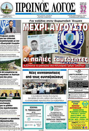 Πρωτοσέλιδο Πρωινός Λόγος