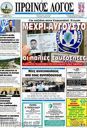 /Πρωινός Λόγος