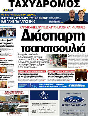 Πρωτοσέλιδο Ταχυδρόμος