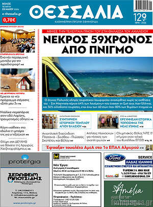 Πρωτοσέλιδο Θεσσαλία