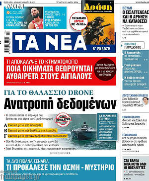 Τα Νέα: Ανατροπή δεδομένων