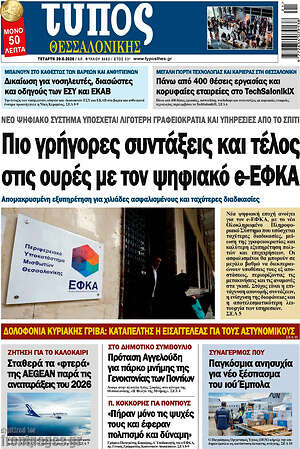 Πρωτοσέλιδο εφημερίδας Τύπος Θεσσαλονίκης - protoselida