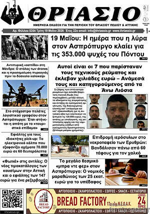 Πρωτοσέλιδο Θριάσιο