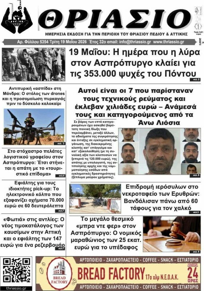 Θριάσιο