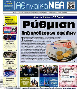 Πρωτοσέλιδο Αθηναϊκά Νέα