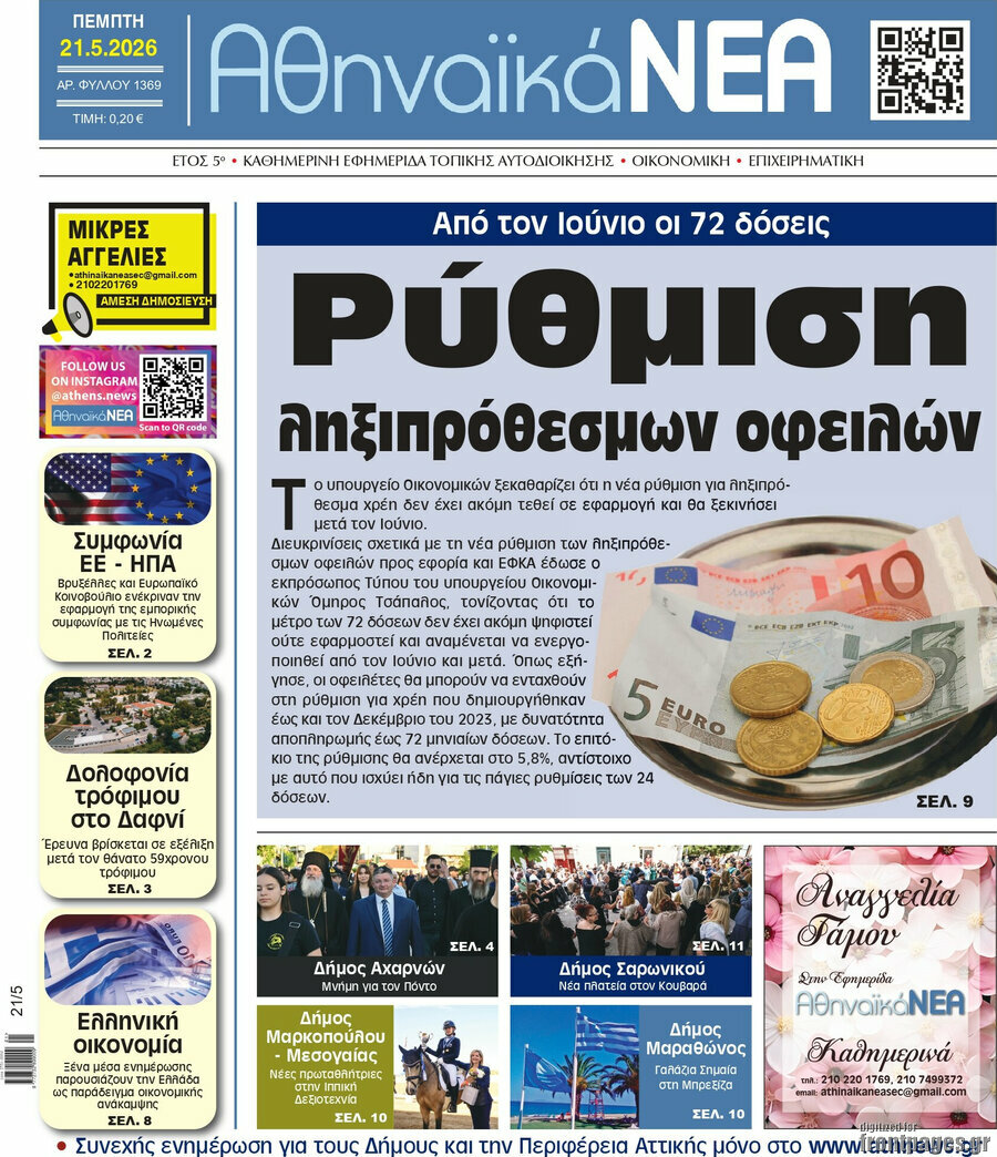 Αθηναϊκά Νέα