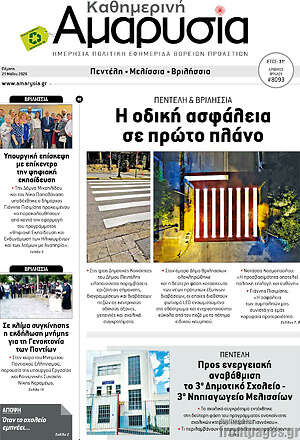 Πρωτοσέλιδο Καθημερινή Αμαρυσία
