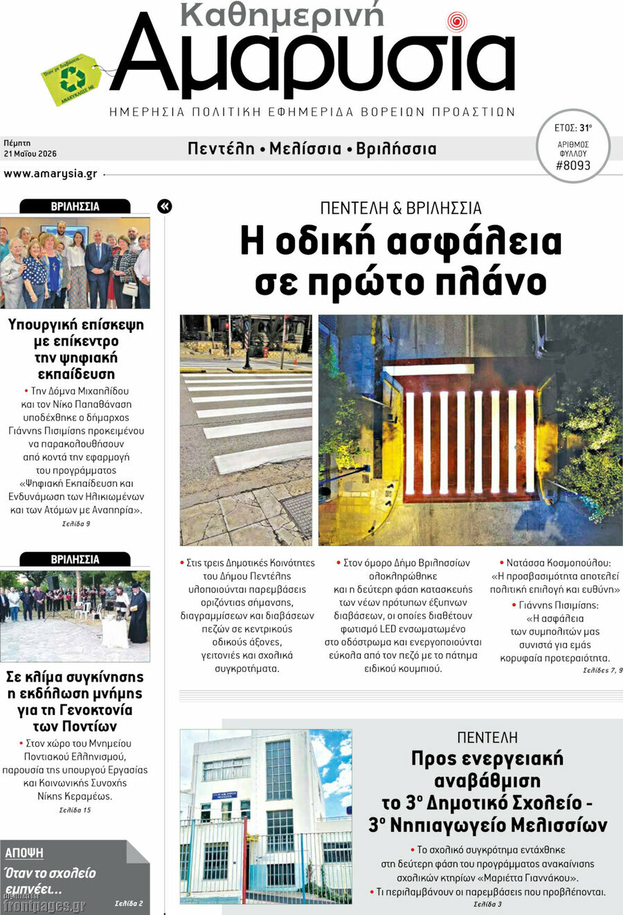 Καθημερινή Αμαρυσία
