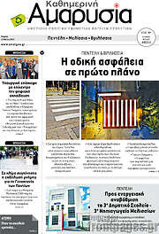 /Καθημερινή Αμαρυσία