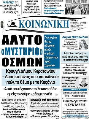 Πρωτοσέλιδο Κοινωνική