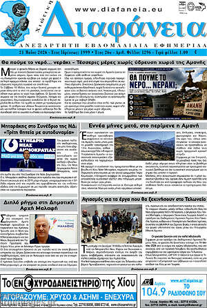 Πρωτοσέλιδο Χιώτικη Διαφάνεια