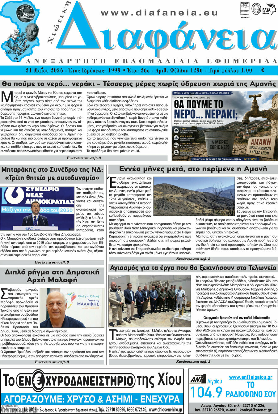 Χιώτικη Διαφάνεια