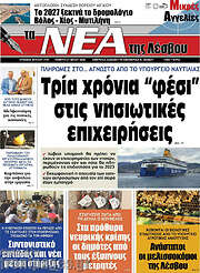 /Νέα της Λέσβου