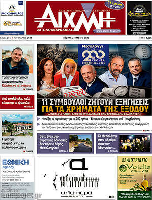 Πρωτοσέλιδο Αιχμή