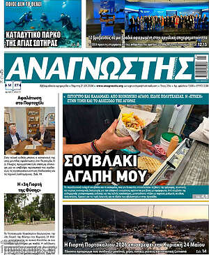Πρωτοσέλιδο Αναγνώστης