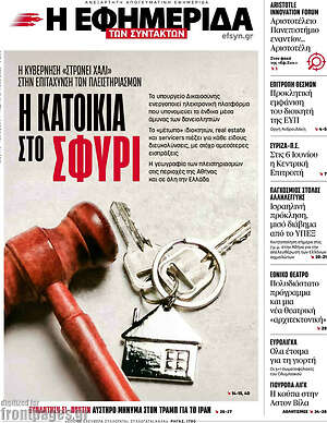 Η εφημερίδα των συντακτών: Η κατοικία στο σφυρί