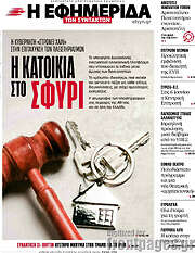 /Η εφημερίδα των συντακτών