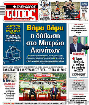 Ελεύθερος Τύπος: Βήμα βήμα η δήλωση στο Μητρώο Ακινήτων