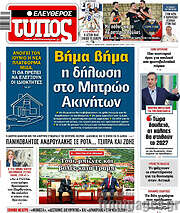 /Ελεύθερος Τύπος