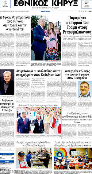 Πρωτοσέλιδο Εθνικός Κήρυξ