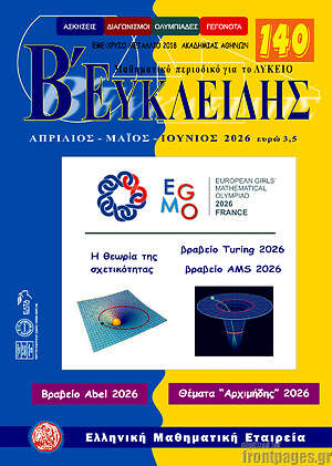 Περιοδικό Ευκλείδης Β'